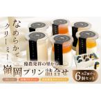 酪農発祥の里から嶺岡プリン詰合せ プレーン
