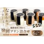 酪農発祥の里から嶺岡プリン詰合せ プレーン