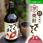 芋焼酎安納芋720ml×1 焼酎