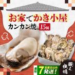 冷凍牡蠣 カンカン焼き15個 牡蠣