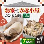 冷凍牡蠣 カンカン焼き25個 牡蠣