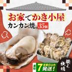 冷凍牡蠣 カンカン焼き35個 牡蠣