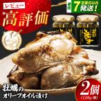 牡蠣オイル漬け 120g×2個