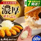 カキフライ60個 カキフライ