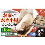 冷凍牡蠣 カンカン焼き15個 牡蠣