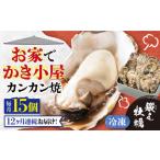 冷凍牡蠣 カンカン焼き15個 牡蠣
