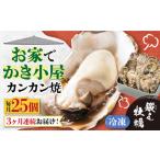 冷凍牡蠣 カンカン焼き25個 牡蠣
