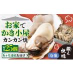 冷凍牡蠣 カンカン焼き25個 牡蠣