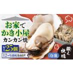 冷凍牡蠣 カンカン焼き25個 牡蠣