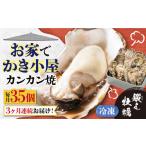 冷凍牡蠣 カンカン焼き35個 牡蠣