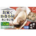 冷凍牡蠣 カンカン焼き35個 牡蠣