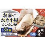 冷凍牡蠣 カンカン焼き35個 牡蠣