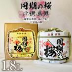 日本酒 同期の桜上撰 菰樽1.8L