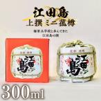 日本酒 江田島上撰 ミニ菰樽300mL