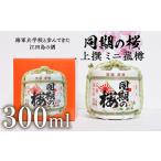 日本酒 江田島上撰 ミニ菰樽300mL
