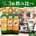 日本酒 飲み比べ3本セット