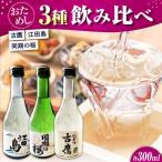 日本酒 お試し飲み比べセット 300ml×3種