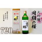 ふるさと納税 海軍兵学校と歩んできた江田島の酒  大吟醸『同期の桜』 720mL 人気 日本 酒 おしゃれ ギフト プレゼント 料理 広島県産 江田島.. 広島県江田島市