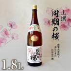 日本酒 同期の桜上撰1.8L