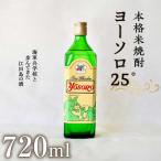 焼酎 ヨーソロ25° 720ml