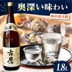 日本酒 古鷹純米酒1.8L
