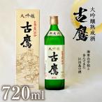 日本酒 古鷹大吟醸熟成酒720ml