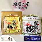 日本酒 同期の桜上撰 菰樽1.8L