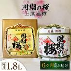日本酒 同期の桜上撰 菰樽1.8L