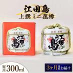 日本酒 江田島上撰 ミニ菰樽300mL