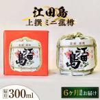 日本酒 江田島上撰 ミニ菰樽300mL