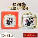 日本酒 江田島上撰 ミニ菰樽300mL