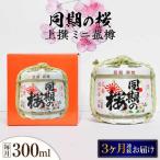 日本酒 同期の桜上撰 ミニ菰樽300mL