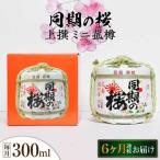 日本酒 同期の桜上撰 ミニ菰樽300mL