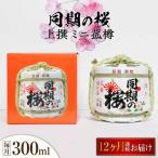 日本酒 同期の桜上撰 ミニ菰樽300mL