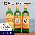 日本酒 飲み比べ3本セット