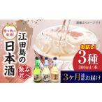 日本酒 お試し飲み比べセット300mL×3種
