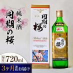 日本酒 同期の桜純米酒720mL