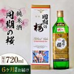 日本酒 同期の桜純米酒720mL