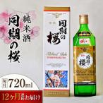 日本酒 同期の桜純米酒720mL