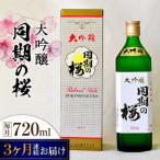 日本酒 大吟醸同期の桜720mL