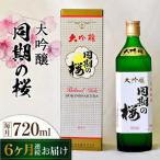 日本酒 大吟醸同期の桜720mL
