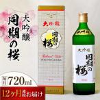 日本酒 大吟醸同期の桜720mL
