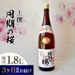 日本酒 同期の桜上撰1.8L