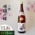 日本酒 同期の桜上撰1.8L
