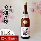 日本酒 同期の桜上撰1.8L