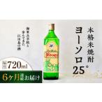 焼酎 ヨーソロ25° 焼酎720mL