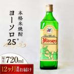 焼酎 ヨーソロ25° 焼酎720mL