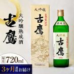 日本酒 古鷹大吟醸熟成酒720mL