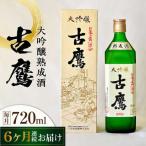 日本酒 古鷹大吟醸熟成酒720mL