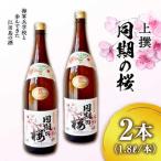 日本酒 同期の桜 上撰 1.8L×2本